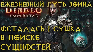 Diablo Immortal ежедневный путь воина. Смена класса 💀👻☠