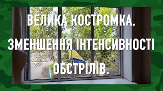 Велика Костромка. Зменшення інтенсивності обстрілів і початок відбудови