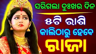 ଏହି ୫ ରାଶିର ସରିଗଲା ଦୁଃଖର ଦିନ || odia sadhubani health tips 2024 | ajira rashifal