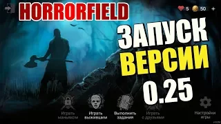 HORRORFIELD ver.0.25 - РЕШЕНИЕ ПРОБЛЕМЫ с ЗАПУСКОМ!