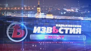 Спортивные известия (01.02.2021) | Харьковские Известия