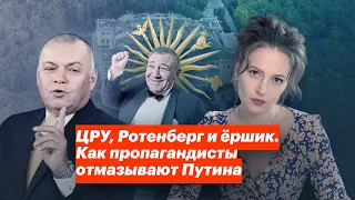 ЦРУ, Ротенберг и ёршик. Как пропагандисты отмазывают Путина