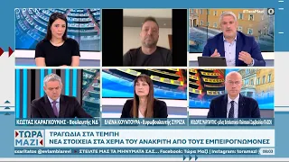 Καραγκούνης, Κουντουρά και Μαργαρίτης για τα Τέμπη – Τι λένε συγγενείς θυμάτων | Ethnos