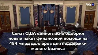 Новости США за минуту – 22 апреля 2020