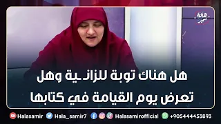 هل هناك توبة للزانـ ـية وهل تعرض يوم القيامة في كتابها... اجابة جميلة من د. هالة سمير