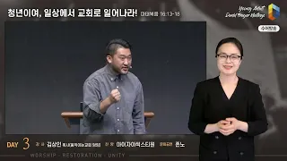 [2023 청년다니엘기도회-수어] 3일차 - 청년이여, 일상에서 교회로 일어나라! 김상인 목사 (움직이는교회) 2023.04.26