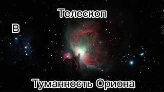 Туманность Ориона в телескоп!Как найти туманность ориона на небе?Найти все#2