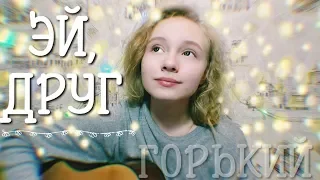 Горький - Эй, друг (guitar cover)