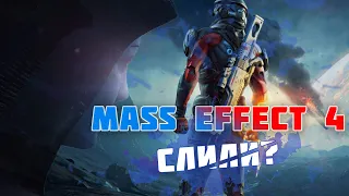 Сюжет Mass Effect 4 слили?