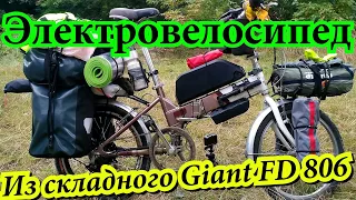 The first trip is 120 km long. on an electric bike made from a Giant FD 806 fold.