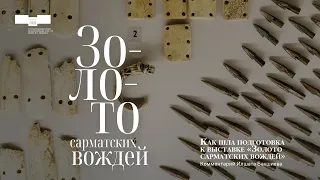 Как шла подготовка к выставке «Золото сарматских вождей». Комментарий Илшата Бахшиева