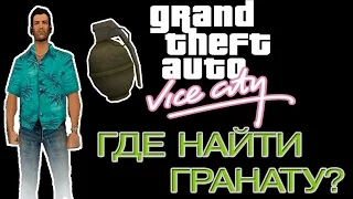 ГДЕ НАЙТИ ГРАНАТУ в GTA - Vice City