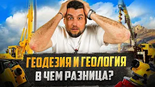 ГЕОДЕЗИЯ и ГЕОЛОГИЯ. В чем разница?