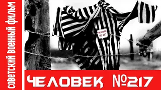 Художественный фильм «Человек № 217» (1944 г.) / Feature film "Man No. 217"