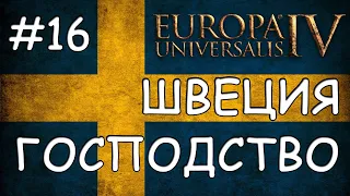 Europa Universalis 4. Швеция #16. Господство Скандинавии.
