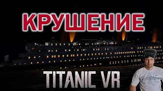 КРУШЕНИЕ  👉🏻 Titanic VR #7
