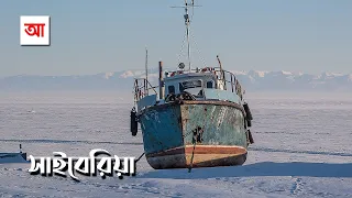 ঘুমন্ত এলাকা সাইবেরিয়া | আদ্যোপান্ত | Siberia The Land Of Ice And Tears | Adyopanto