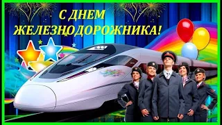 С ДНЁМ ЖЕЛЕЗНОДОРОЖНИКА!🚅САМОЕ КРАСИВОЕ ВИДЕО ПОЗДРАВЛЕНИЕ