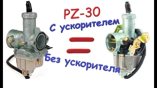 PZ-30 Стоит ли переплачивать за ускорительный насос?