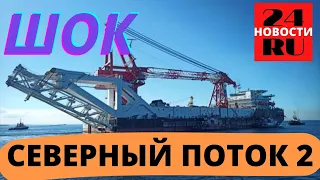 Срочно Шок Это случилось Северный поток 2 последние новости сегодня в эти минуты