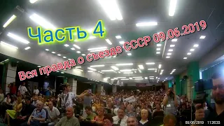 Вся правда о съезде СССР 09.06.2019г. часть 4.