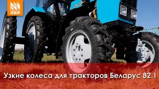 Обзор узких колес для тракторов МТЗ Беларус 82.1