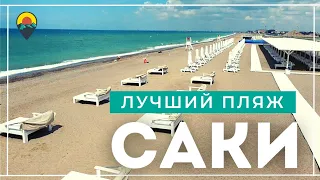 Каламит: Лучший пляж в городе Саки и один из лучших пляжей в Крыму