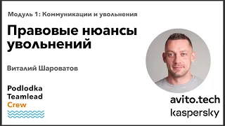 Доклад: Правовые нюансы увольнений / Виталий Шароватов