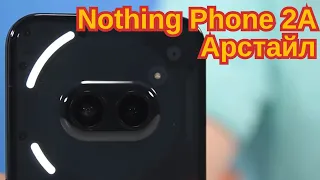 Цветной, чудной, но купил бы! Nothing Phone 2А / Арстайл /