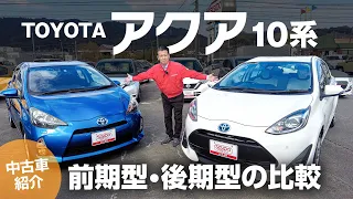 【中古車】トヨタ　アクア10系　前期・後期比較！