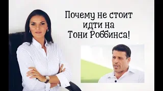 Почему не стоит идти на Тони Роббинса !