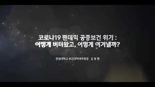 [한림지식공유세미나] 코로나19 팬데믹 공중보건 위기: 어떻게 버텨왔고, 어떻게 이겨낼까?