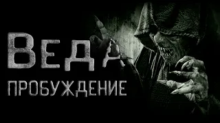 Страшные истории на ночь. Веда в селе Сируварка. Пробуждение.  Creepypasta.  Cтрашные истории.