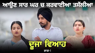 ਦੂਜਾ ਵਿਆਹ ! Duja Vaih New Video ! Punjabi Movie ! Mangu Films ! Lovepreet Ghumaan ! Arsh Mehra !