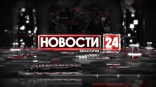 Новости Евпатории 12 октября 2020 г. Евпатория 24