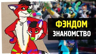 ФУРРИ ФЭНДОМ #1 – ЗНАКОМСТВО | THE FANDOM – INTRODUCTION [На русском]