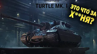 ПОЗОР WG или Как я покупал Turtle на Чёрном рынке