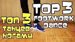 TOP - 3 THE BEST DANCE MOVES EVER! TUTORIAL. FOOTWORK.