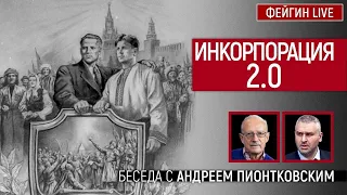 Инкорпорация 2.0  Беседа с Андреем Пионтковским