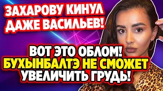 Дом 2 Свежие Новости (15.01.2022) Облом с операцией Бухынбалтэ!