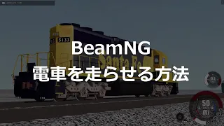 電車を走らせる方法 - BeamNG.drive