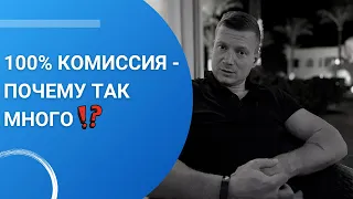 Комиссия 100% в аренде - много это или мало?