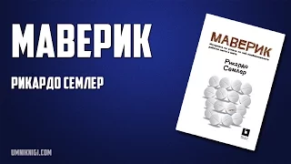 "Маверик" от Рикардо Семлер