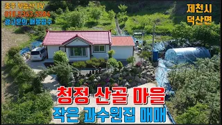 물건1308  제천시 덕산면 청정 산골 마을에 작은 과수원집 매매합니다  시골에 귀촌하여 작은 과수원 하며 조용한 시골 생활 즐기실분 추천,,시골집매매,,제천전원주택매매