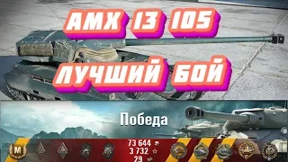 AMX 13 105 ! Один из лучших ЛТ 10 уровня ! Лучший бой под мухой ! (Бонус в конце видео) !