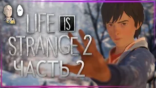 Life is Strange 2 - Второй эпизод! Прокачиваем способность Даниэля и едем к бабушке. #2