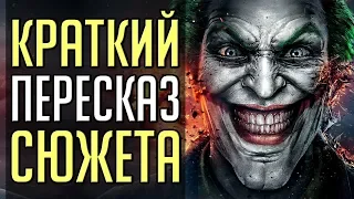 Кратко: сюжет Injustice: Gods Among Us