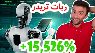 ربات تریدر با سود باور نکردنی!؟