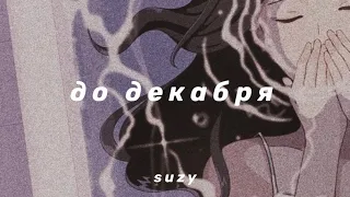 мукка - до декабря (slowed n reverb)