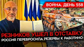 ВОЙНА. ДЕНЬ 558. МИНИСТР ОБОРОНЫ УКРАИНЫ УШЕЛ В ОТСТАВКУ/ ВСУ РАСШИРЯЮТ ПЛАЦДАРМ ЗА РАБОТИНО